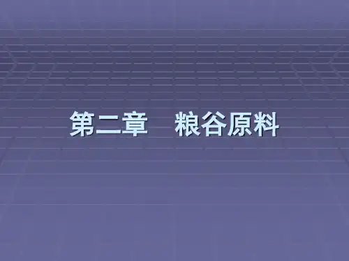 食品原料学2粮谷原料