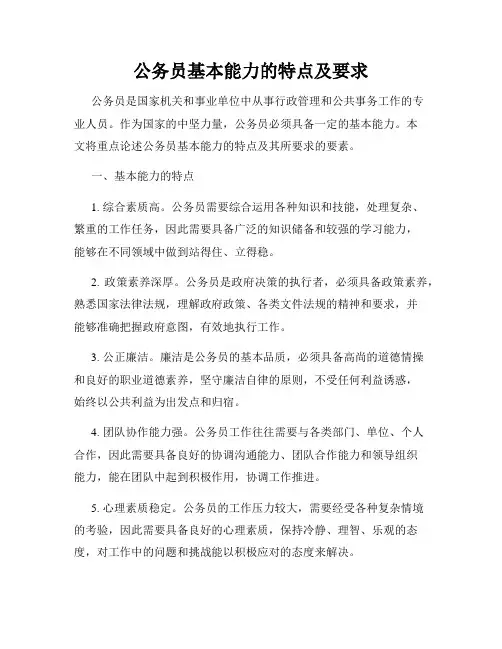 公务员基本能力的特点及要求