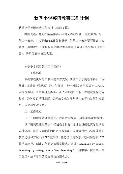 秋季小学英语教研工作计划