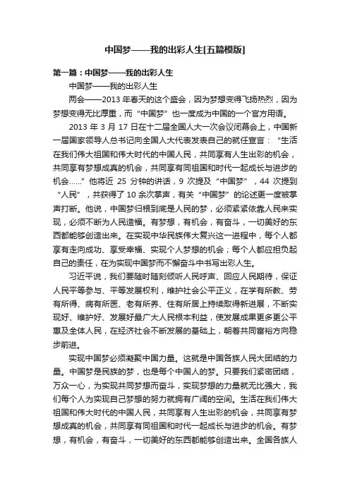 中国梦——我的出彩人生[五篇模版]