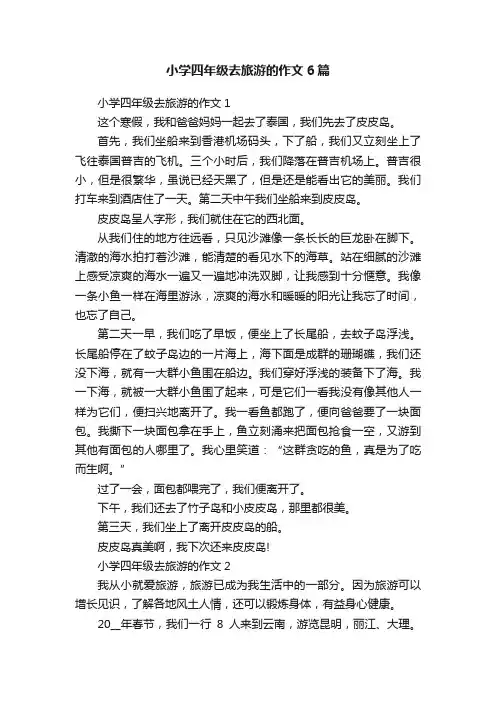 小学四年级去旅游的作文6篇