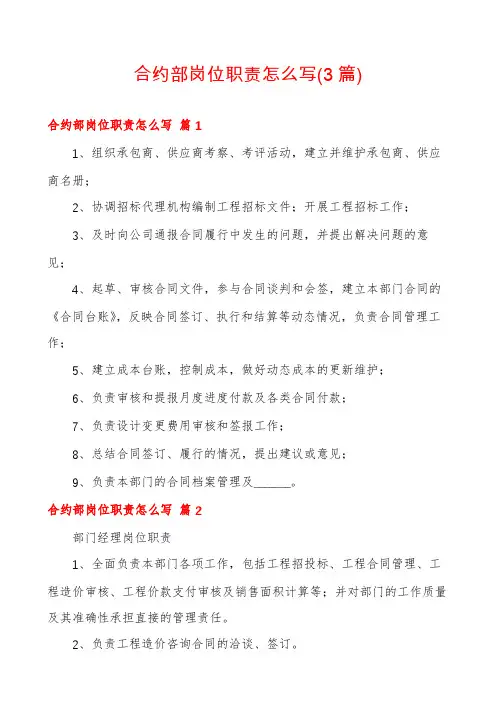 合约部岗位职责怎么写(3篇)
