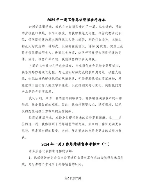 2024年一周工作总结销售参考样本（四篇）