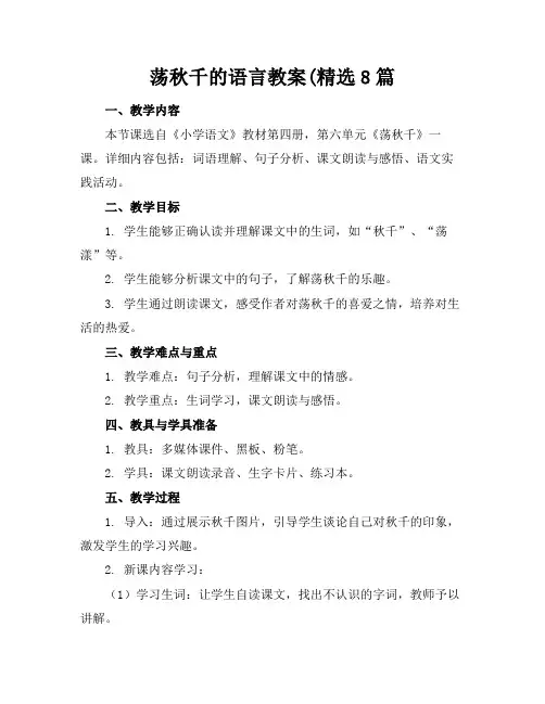 荡秋千的语言教案(精选8篇