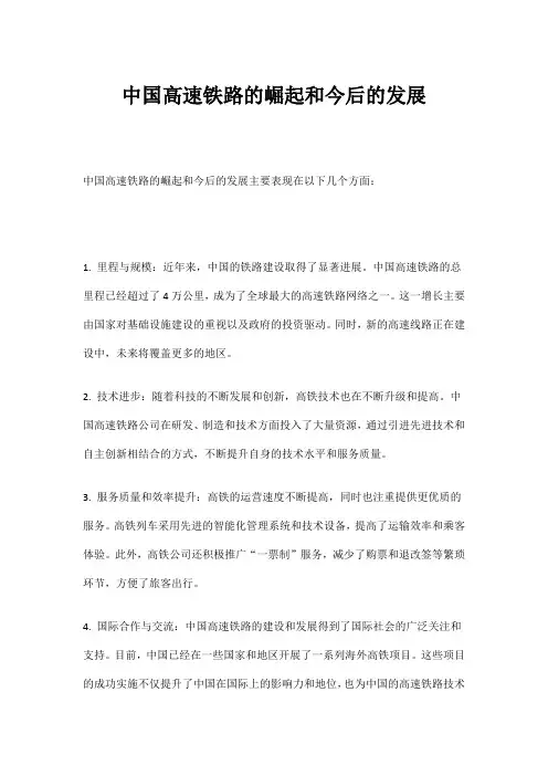中国高速铁路的崛起和今后的发展