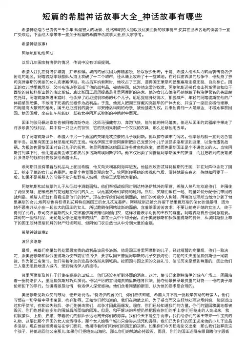 短篇的希腊神话故事大全_神话故事有哪些