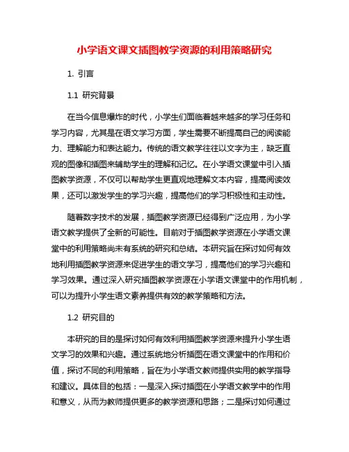 小学语文课文插图教学资源的利用策略研究