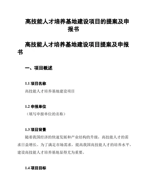 高技能人才培养基地建设项目的提案及申报书