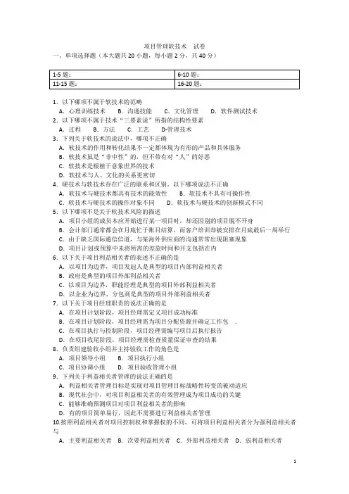 项目管理软技术  试卷1