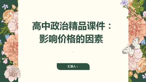 高中政治课件：影响价格的因素