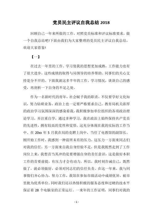 党员民主评议自我总结2018