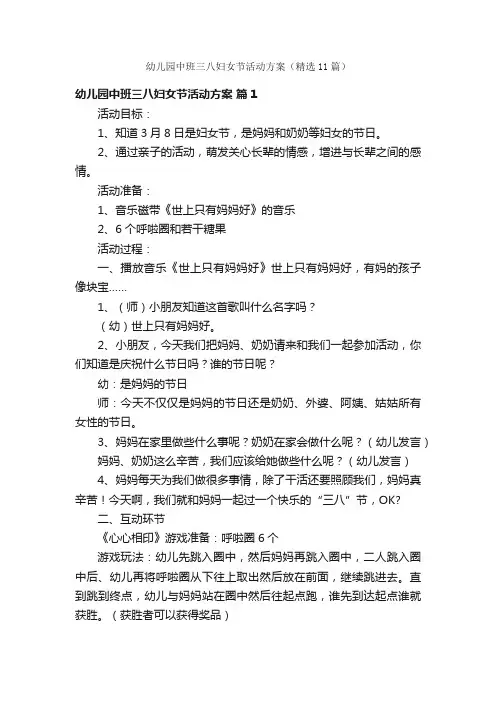 幼儿园中班三八妇女节活动方案（精选11篇）