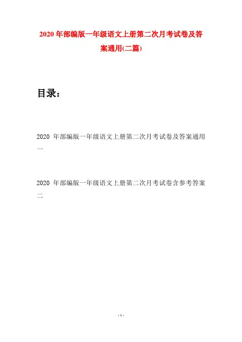 2020年部编版一年级语文上册第二次月考试卷及答案通用(二套)