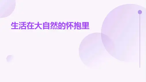 生活在大自然的怀抱里课件
