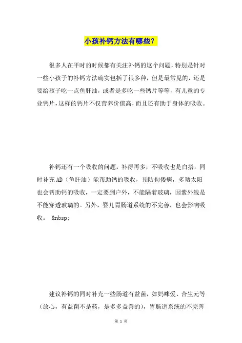 小孩补钙方法有哪些？