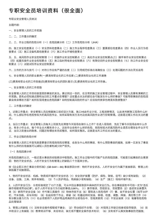 专职安全员培训资料（很全面）