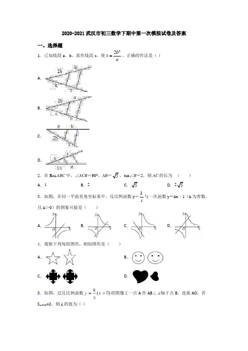 2020-2021武汉市初三数学下期中第一次模拟试卷及答案