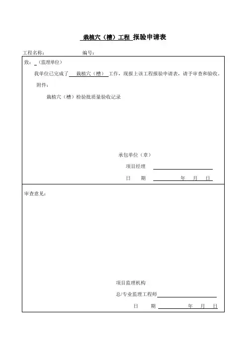 园林绿化种植报验申请表及检验批全套