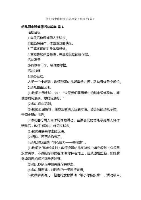 幼儿园中班健康活动教案（精选19篇）