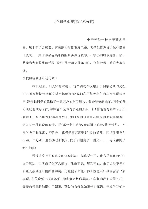 小学田径社团活动记录(6篇)