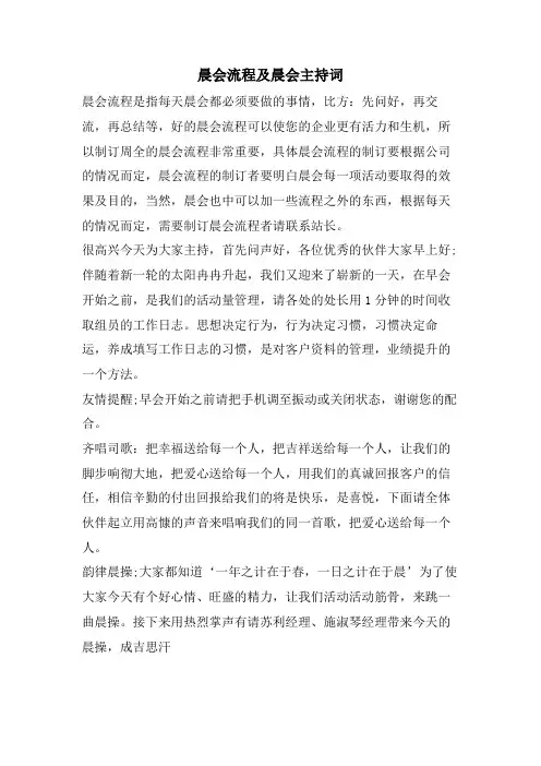 晨会流程及晨会主持词