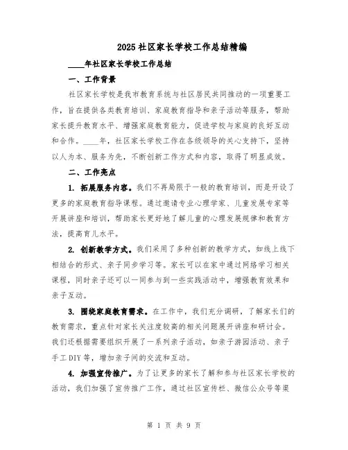 2025社区家长学校工作总结精编（3篇）