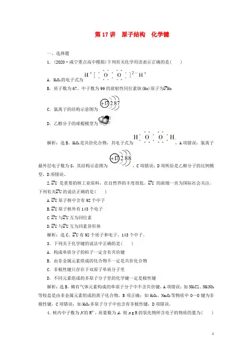 2021版高考化学一轮复习第5章物质结构元素周期律第17讲原子结构化学键课后达标检测新人教版