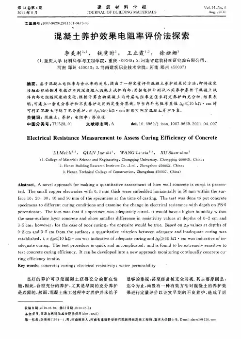 混凝土养护效果电阻率评价法探索