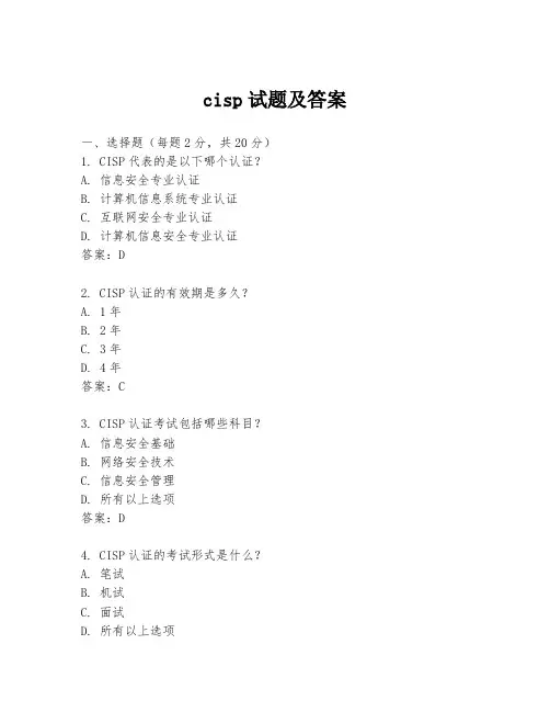 cisp试题及答案