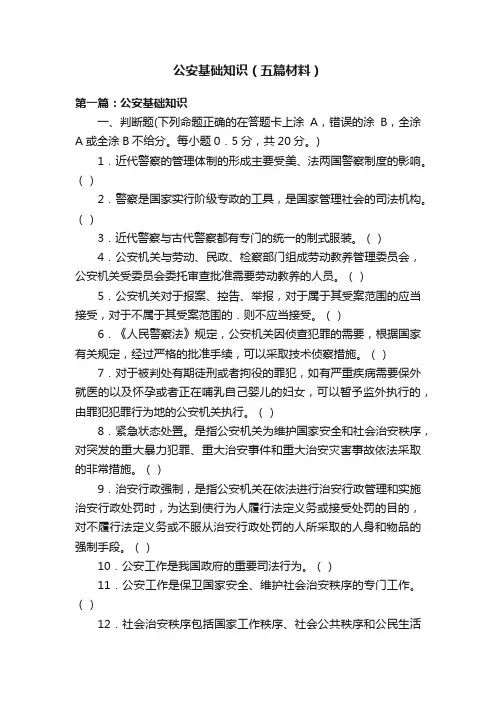 公安基础知识（五篇材料）