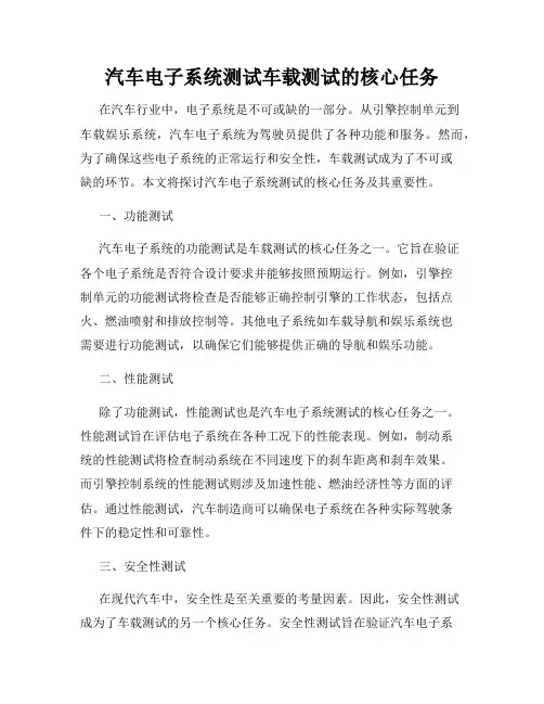 汽车电子系统测试车载测试的核心任务