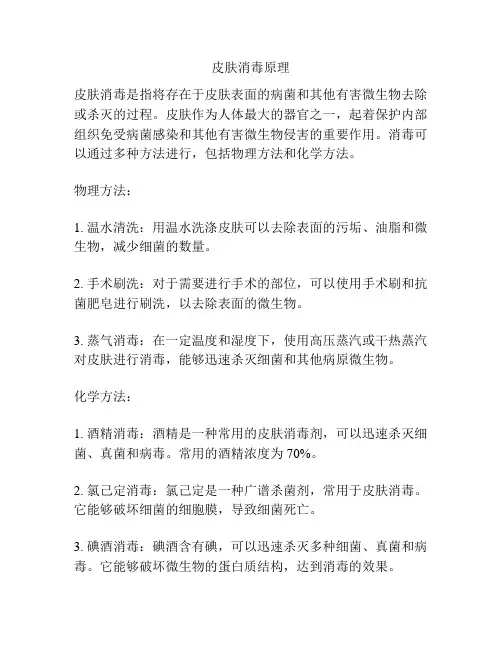 皮肤消毒原理