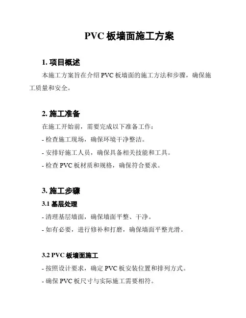 PVC板墙面施工方案