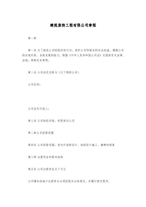 建筑装饰工程有限公司章程