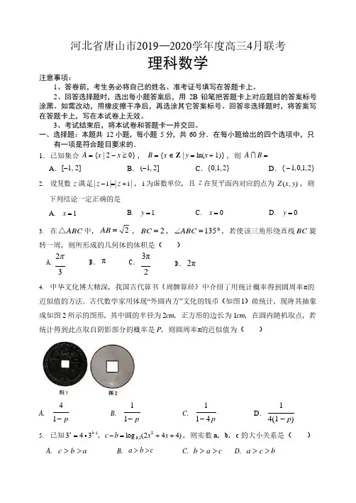 河北省唐山市2020年高考4月联考理科数学试卷(含答案)
