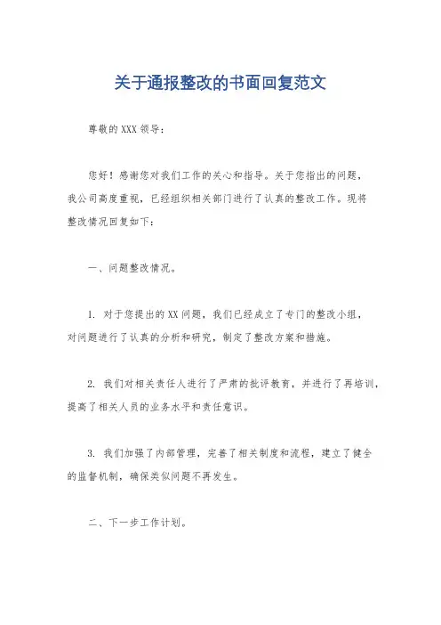 关于通报整改的书面回复范文