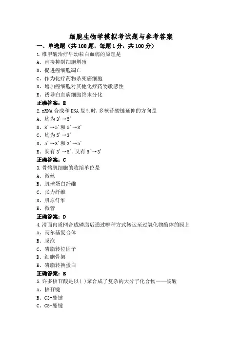 细胞生物学模拟考试题与参考答案