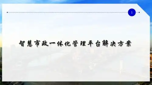 智慧市政一体化管理平台解决方案