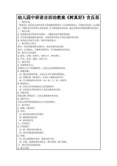 幼儿园中班语言活动教案《树真好》含反思