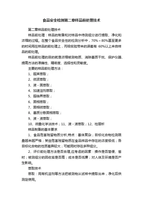 食品安全检测第二章样品前处理技术