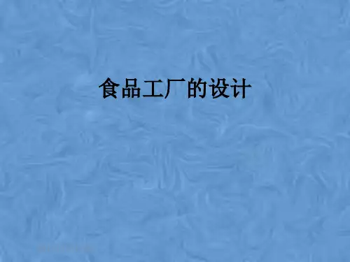 食品工厂的设计