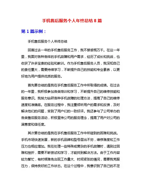 手机售后服务个人年终总结8篇