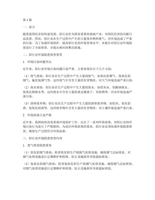 铝行业环境隐患排查报告(3篇)