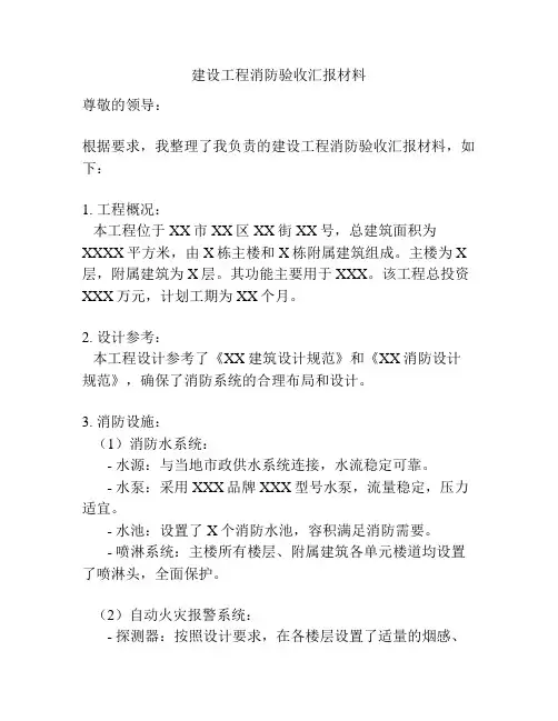 建设工程消防验收汇报材料