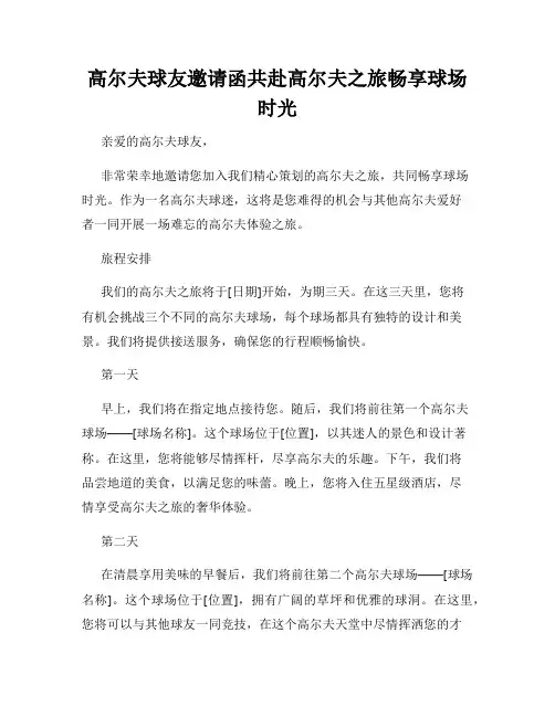 高尔夫球友邀请函共赴高尔夫之旅畅享球场时光