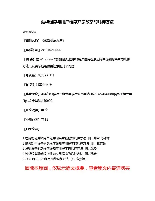 驱动程序与用户程序共享数据的几种方法