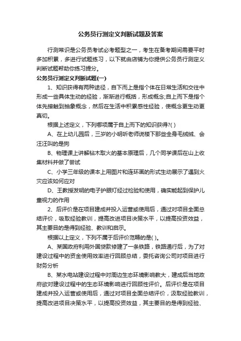 公务员行测定义判断试题及答案