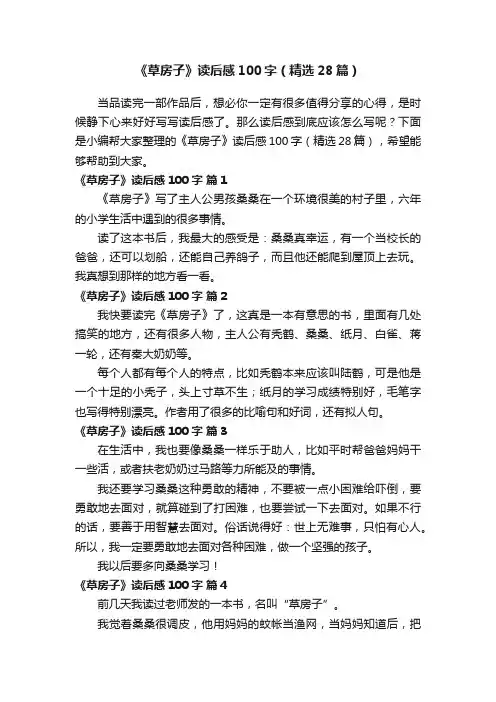《草房子》读后感100字（精选28篇）