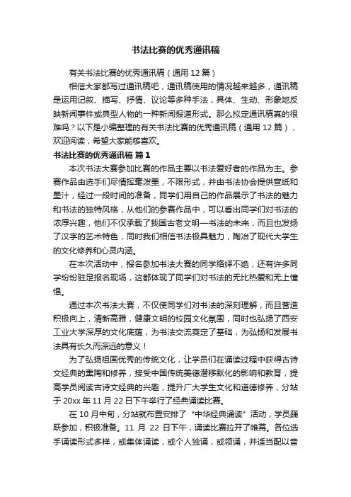 有关书法比赛的优秀通讯稿（通用12篇）