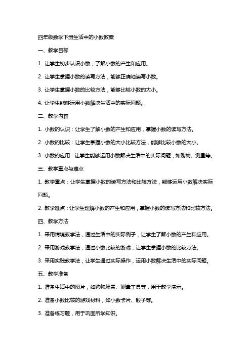 四年级数学下册生活中的小数教案
